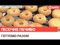 Смачний ранок : Рецепт пісочного печива