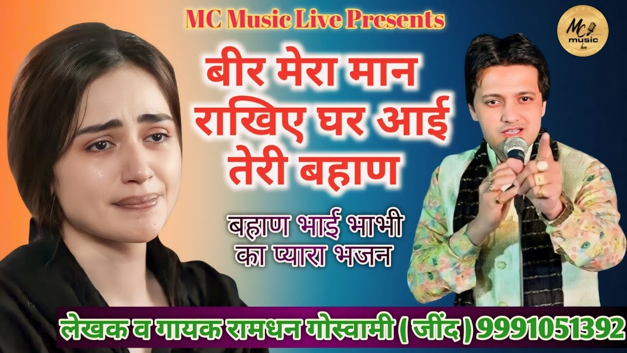 बहाण भाई का प्यारा भजन || बीर मेरा मान राखिए घर आई तेरी बहाण || RAMDHAN GOSWAMI || 2024 Real Store