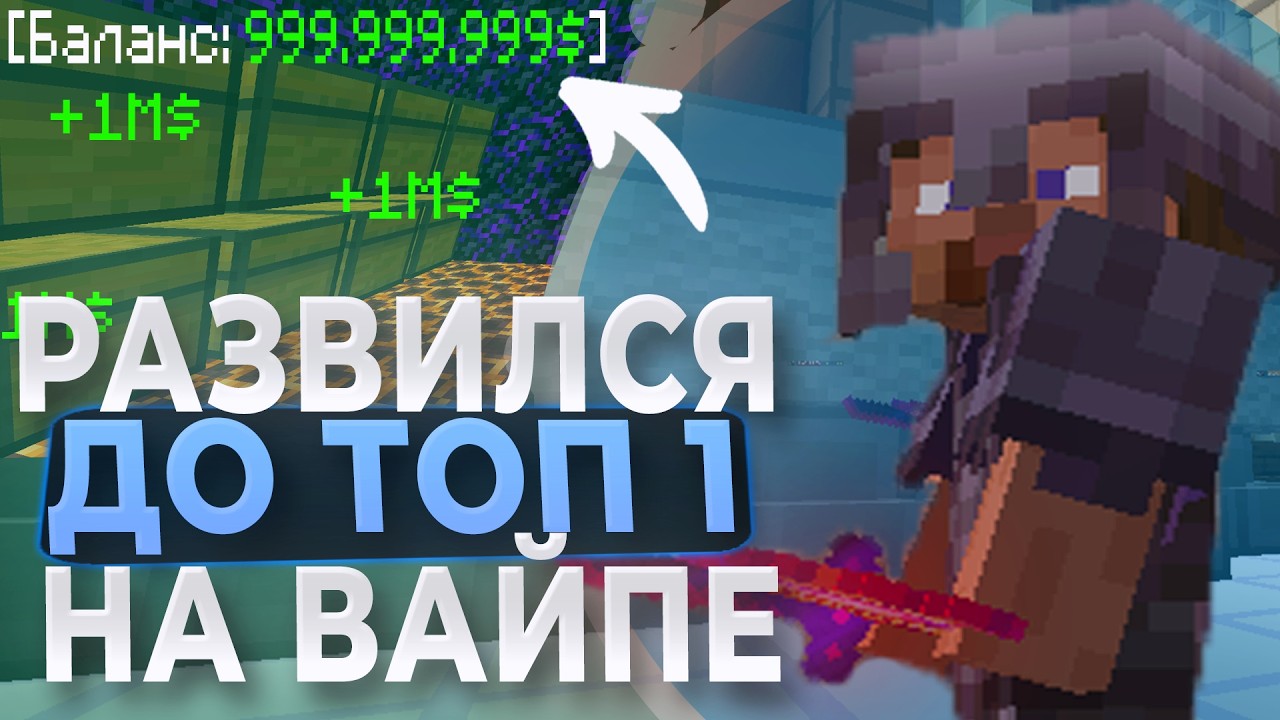 ЗАШЁЛ на ВАЙП и СРАЗУ Стал ТОП 1 Сервера на AresMine! | Майнкрафт Грифер-Шоу CPVP