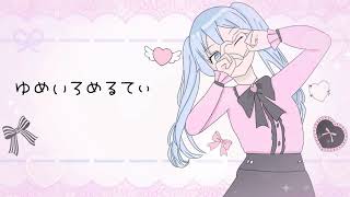 ゆめいろめるてぃ/Charme feat.初音ミク