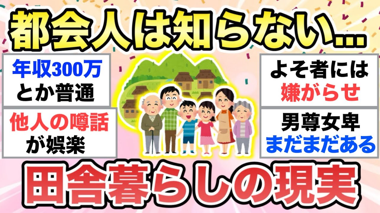 【ガルちゃん有益】住んでいる人にしか分からない”田舎のリアルな現実”教えて【ガルトピまとめ】