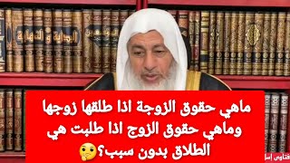 ماهي حقوق الزوجة اذا طلقها زوجها وماهي حقوق الزوج اذا طلبت هي الطلاق بدون سبب؟?الشيخ مصطفى العدوي