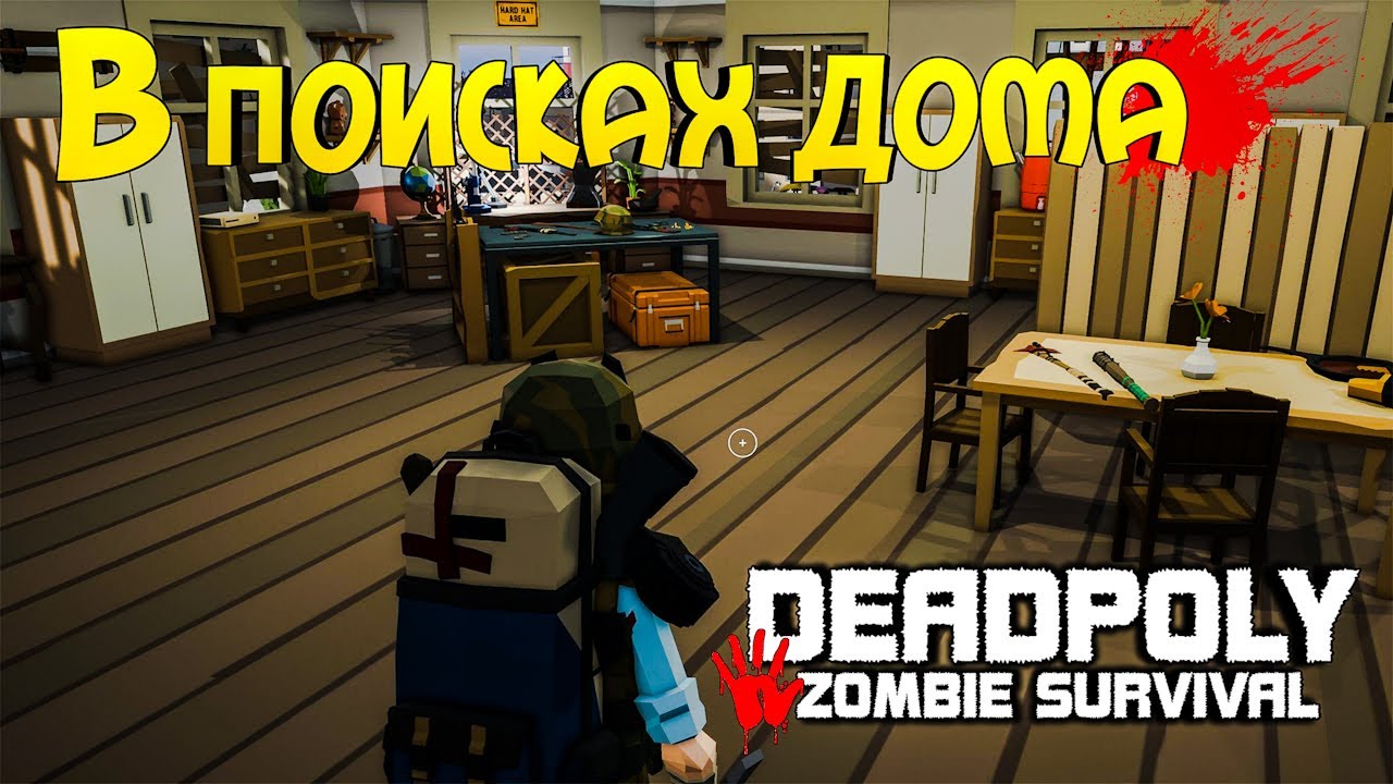 DeadPoly Зомби Выживание - Продолжаем выживать - В поисках дома