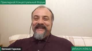 ПКФ #38. Евгений Горелов. Кооперация - фундамент социальной державы. Обсуждение доклада