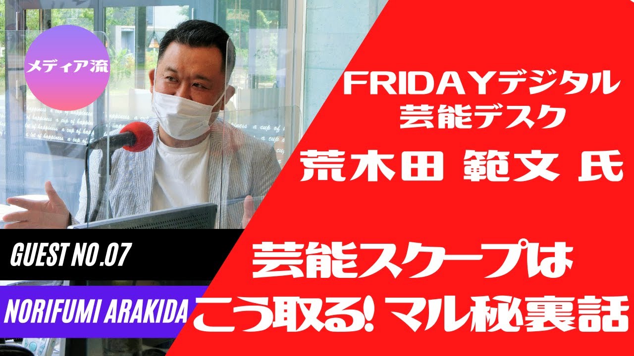 メディア流 - ゲストNo.07：FRIDAYデジタル/芸能デスク　荒木田 範文さん -　 福○雅治、矢○真里u2026あの芸能スクープの裏側とは？「芸能記者の今昔物語」