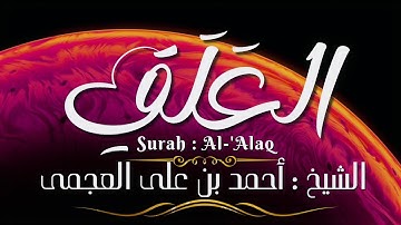 سورة العلق / المصحف المرتل / الشيخ أحمد بن على العجمى / Surah Al-'Alaq / Sheikh Ahmed Al-Ajmi
