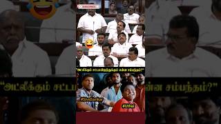 😂சட்டமன்றத்து la அட்டலி So intresting 😜 | Assembly Viral meme | DMK troll |TVK vs DMK