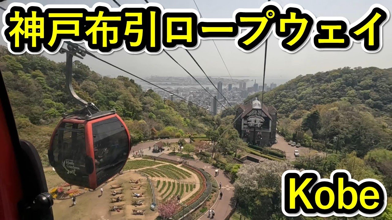神戸散歩 - 神戸布引ハーブ園のロープウェイ
