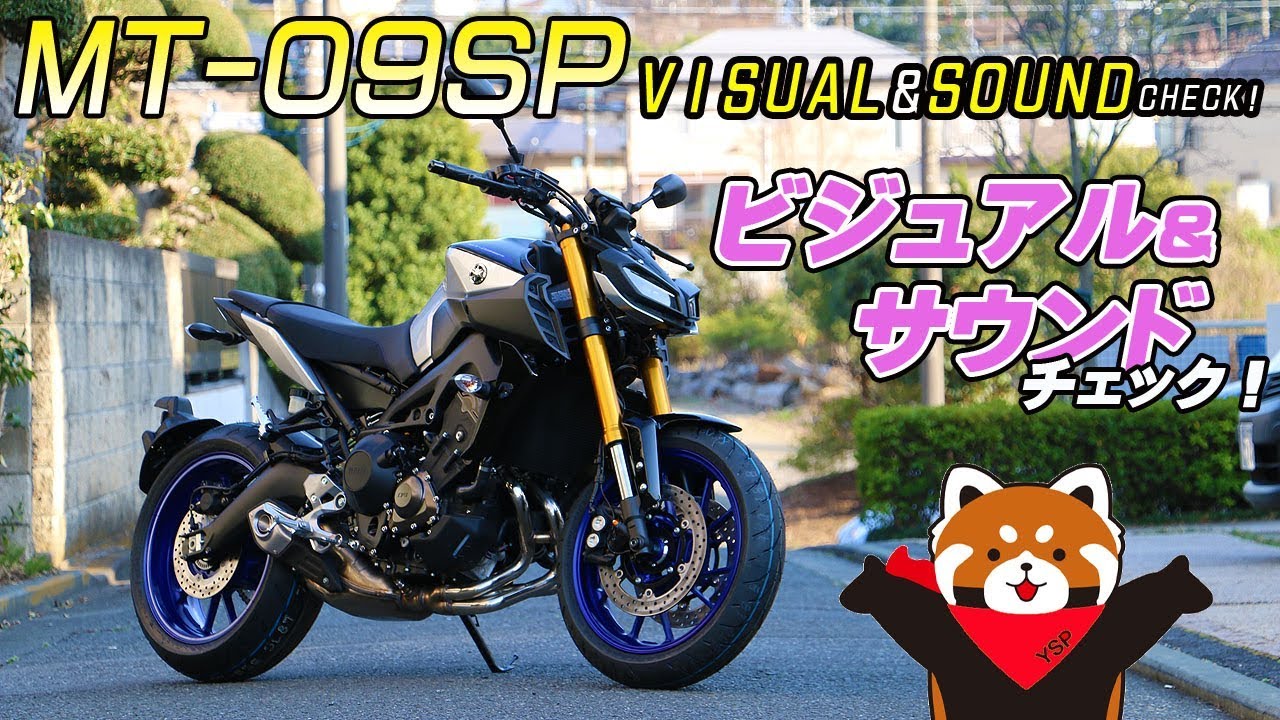 MT-09SPのビジュアル＆サウンドチェックｂｙYSP横浜戸塚