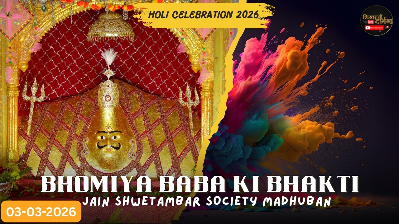 होली महा महोत्सव 2026 LIVE | जैन श्वेतांबर सोसाइटी मधुबन  |  03-03-2026