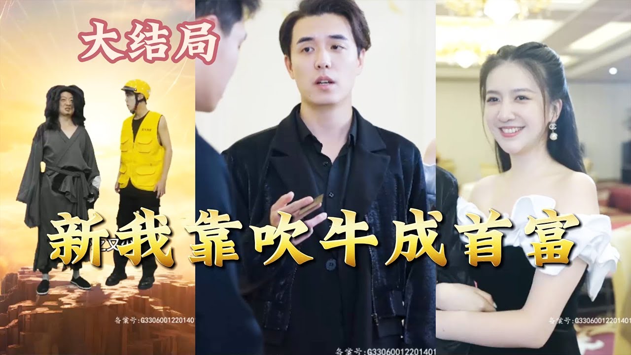 吹牛成首富：乞丐贈予逆天系統