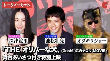 【トークノーカット】深津絵里、池松壮亮、オダギリジョー登壇！ 映画『THE オリバーな犬、(Gosh!!)このヤロウ MOVIE』舞台あいさつ付き特別上映
