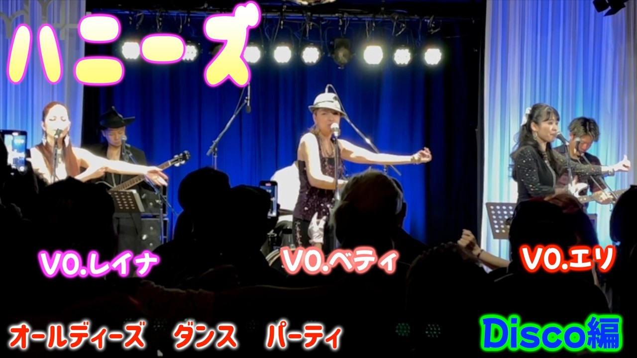 ハニーズ　3St オールディーズダンスパーティ　ディスコ編　守恒みらいホール