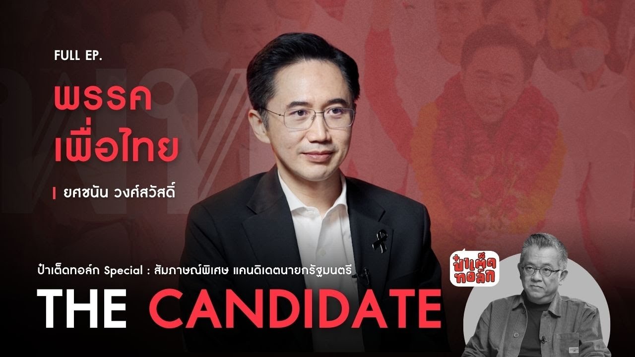 (FULL) พรรคเพื่อไทย : เชน ยศชนัน วงศ์สวัสดิ์ | ป๋าเต็ดทอล์ก THE CANDIDATE #เลือกตั้ง2569