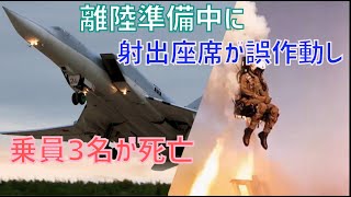 ロシアで離陸前のTu-22M3爆撃機の射出座席が誤作動して3人が亡くなりました