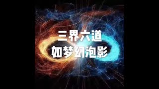 201811 三界六道如梦幻泡影24019