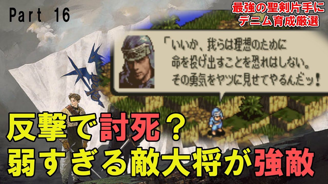 タクティクスオウガ ガズン縛り厳選の強敵 聖剣ブリュンヒルド片手に最強デニム育成 聖剣を拾っただけなのに Part16 Sfc チート 改造 厳選 実況プレイ Youtube