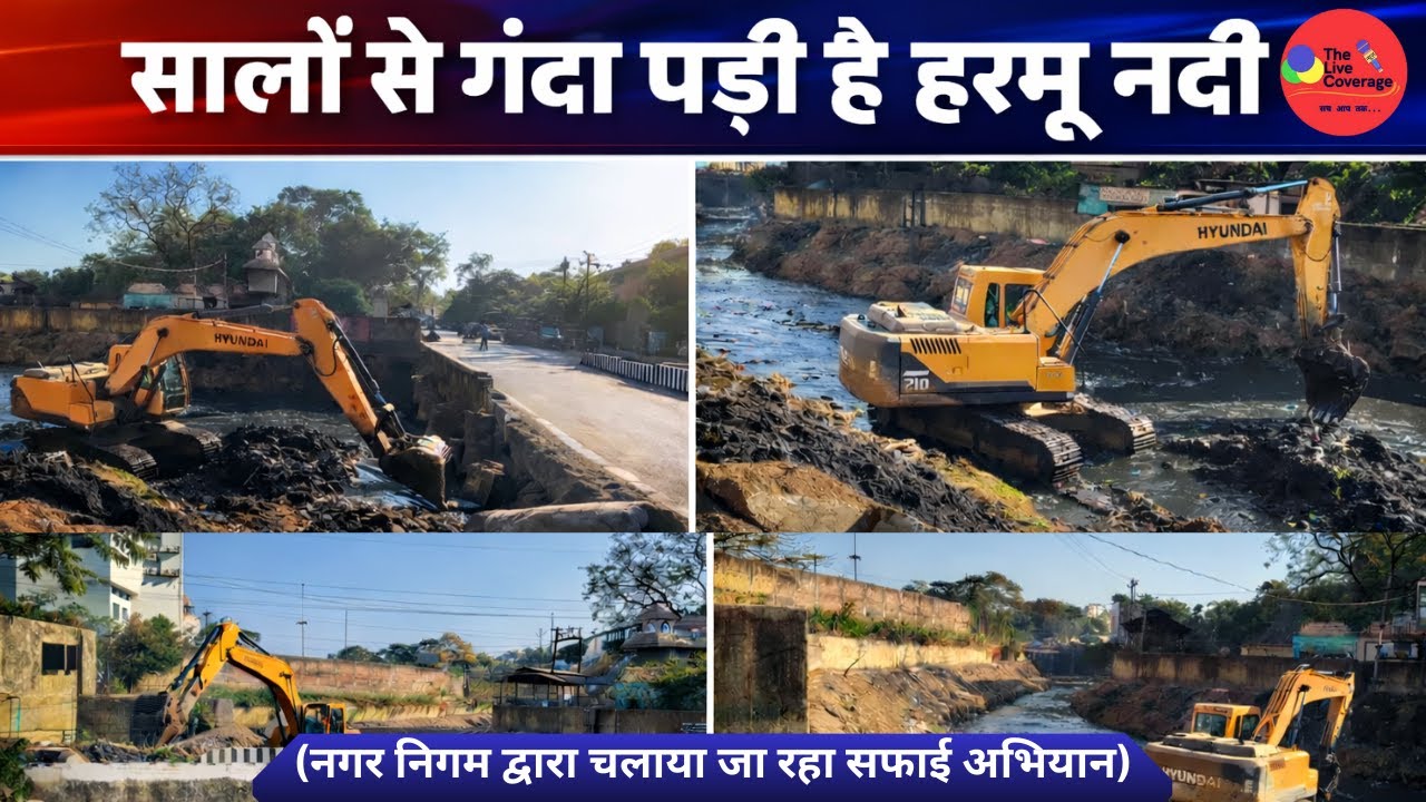रांची के हरमू नदी में सुरु हो गया साफ सफाई आइये देखते है ... 