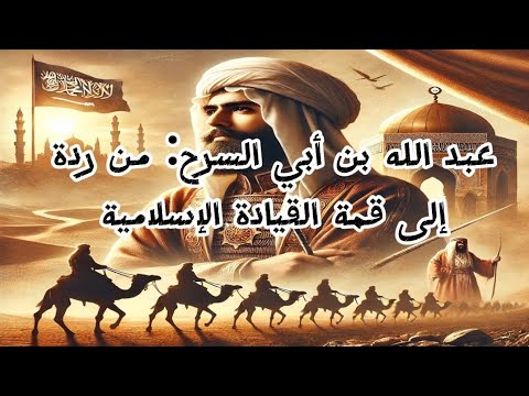 عبد الله بن أبي السرح من ردة إلى قمة القيادة الإسلامية