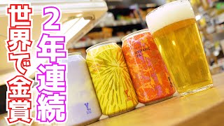 世界が認めたこの旨さ！！「“Y.MARKET BREWING”クラフトビール各種」のご紹介！！