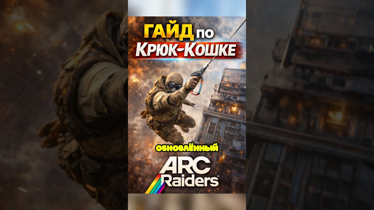 Обновленный Гайд по Крюк-Кошке в ARC Raiders