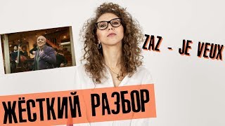 Zaz "Je veux" ЖЁСТКИЙ РАЗБОР и дословный ПЕРЕВОД | Елена Кундера