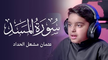 سورة المسد | عثمان مشعل الحداد