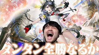 新実装のタンタン完凸を順調に勝利していくk4senだったが・・・【アークナイツ：エンドフィールド】