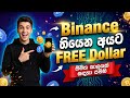 Binance තියෙන අය ඉක්මනින් ගන්න FREE USDT හම්බෙනවා | Binance free usdt earn sinhala