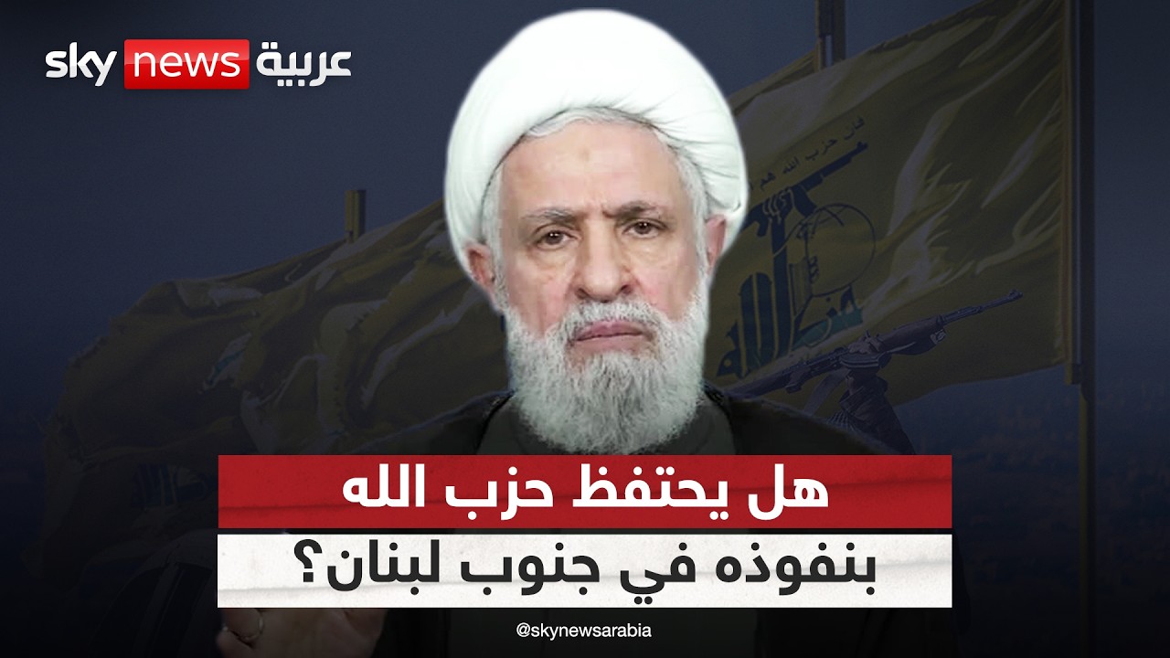 هل لا تزال السيطرة في جنوب لبنان بيد حزب الله؟ تحليل معمق