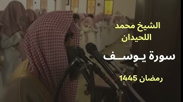 سورة يوسف بترتيل لا مثيل بالليلة الاخيرة من رمضان 1445 للشيخ محمد اللحيدان -لنوم هادئ--بدون اعلانات-