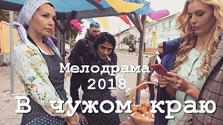 В чужом краю 6 серия (сериал 2018)