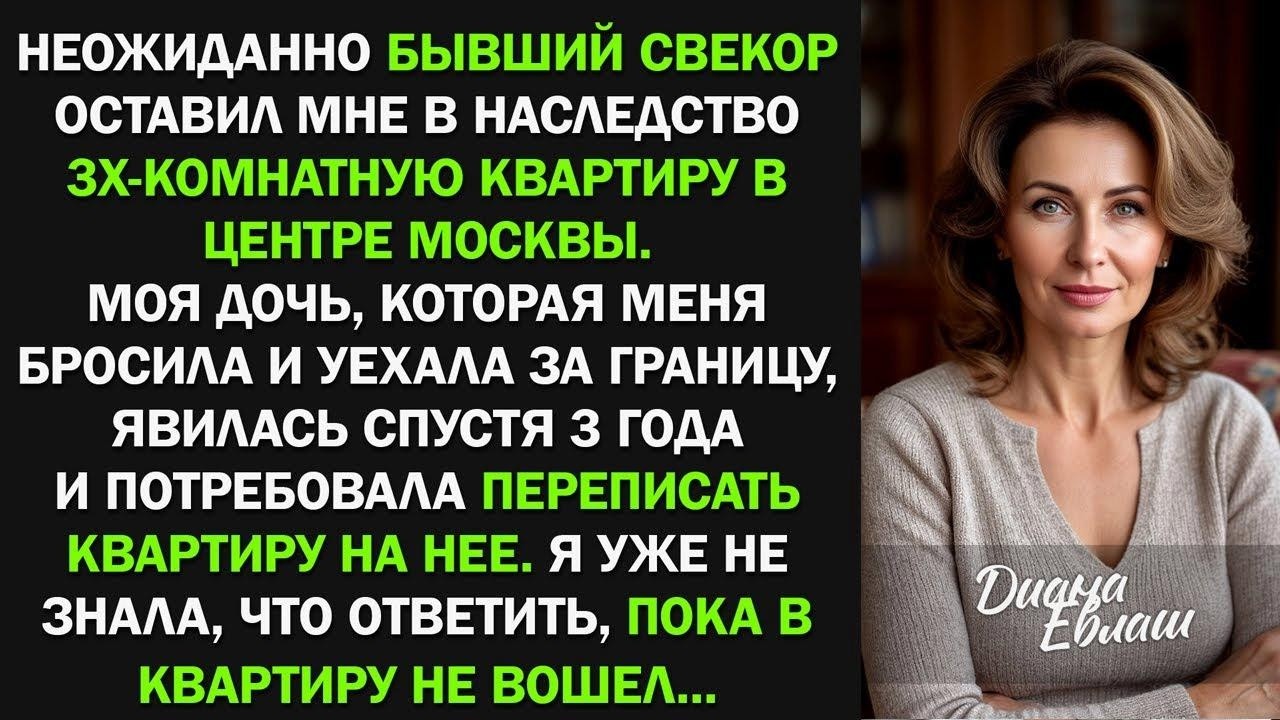 Бывший свекор оставил мне в наследство ТРЕШКУ за 22 МЛН в центре москвы. Дочь узнала, и заявила...