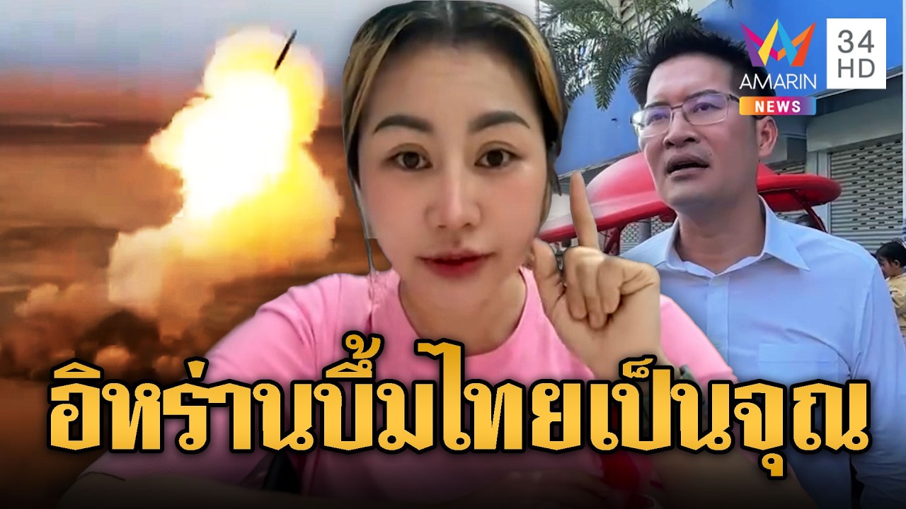 อินฟลูฯ เขมรดักดาน หวังอิหร่านระเบิดไทย 2-3 ลูก | ข่าวอรุณอมรินทร์ | 07/03/69