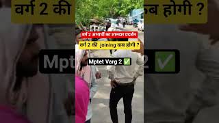 #mptetvarg2 #bsceducationlectures #varg2joining #varg2dpi #mptetvarg3 #varg2niyukti #varg2andolan