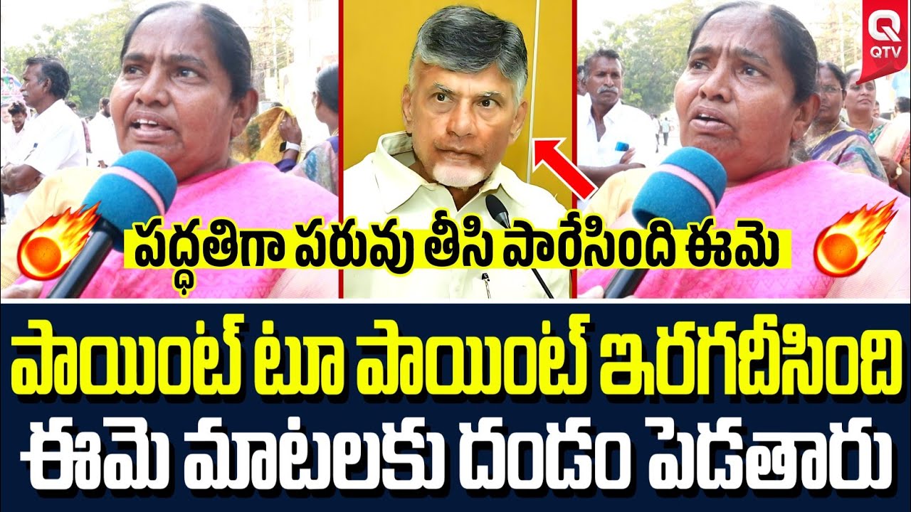 చాలా బాగా మాట్లాడింది ఈమె 🔥👌| Old Women Slams Kutami Government | QTV Telugu
