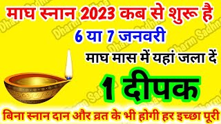 माघ स्नान 2023 कब से कब तक ।कितने बजे स्नान करें व्रत दान मंत्र और दीपदान के संपूर्ण नियम ।Magh Snan