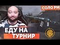 WarFace 🔘 БОРОДА ЕДЕТ НА ЛАН 🔘 СОЛО РМ - АС ВАЛ