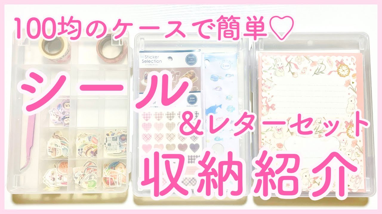 シール&レターセットの収納紹介💕100均ケースで簡単に整理整頓✨
