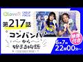 コンバンハから始まる物語 第217話 2026年6月7日配信【IDOLY PRIDE/アイプラ】