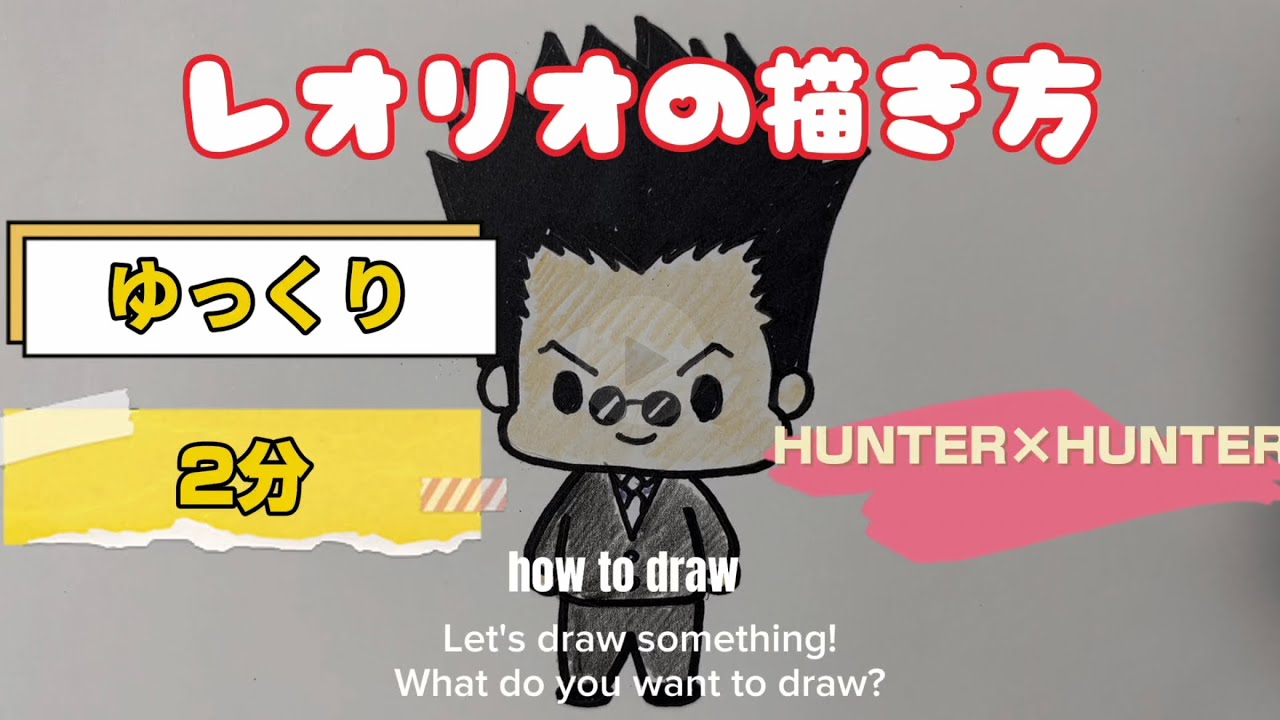 HUNTER×HUNTER】レオリオの描き方【簡単かわいいイラスト】 - YouTube