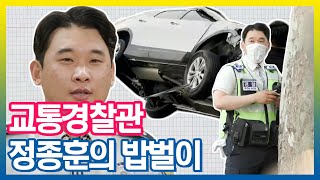 숨돌릴 틈 없는 교통사고🚔 교통경찰관 정종훈의 밥벌이 브이로그 (VLOG) | 아무튼출근 | TVPP | MBC 210608 방송