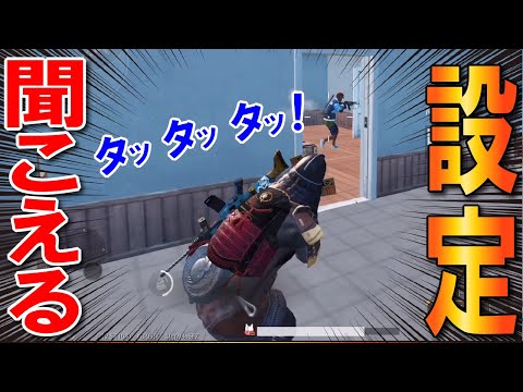 Pubgモバイル Iosの設定で足音を聞き分けしやすくできた 索敵も有利になる方法 Pubg Mobile まっちゃ Youtube