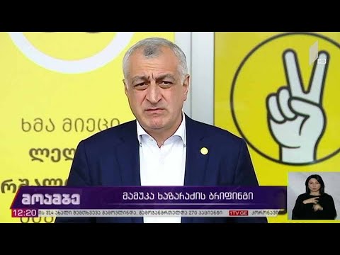 #არჩევნები2020 მამუკა ხაზარაძის ბრიფინგი