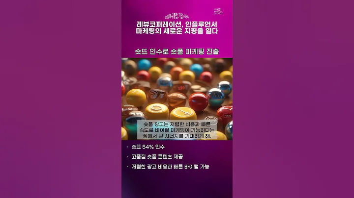 레뷰코퍼레이션, 인플루언서 마케팅의 새로운 지평을 열다 #20241031#주식#증권정보#주식정보