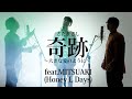 奇跡〜大きな愛のように〜 - さだまさし【feat. MITSUAKI(Honey L Days)】※Cover ver