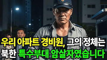 우리 아파트 경비원, 그의 정체는 특수부대 요원 암살자였습니다