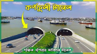 কর্ণফুলী টানেল : দক্ষিণ এশিয়ার সর্বপ্রথম টানেল প্রকল্প | Karnaphuli Tunnel | Beautiful Bangladesh