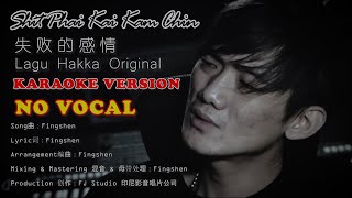 KARAOKE VERSION NO VOCAL 失败的感情 Sit Phai Kai Kam Chin 印尼山口洋客家歌 - Original Hakka Song