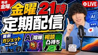 【金曜定期配信】ガジェット / AI新情報チェック・買い物・雑談・相談凸待ちLIVE #21